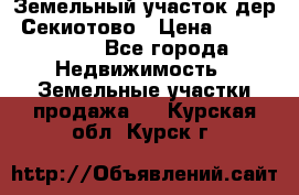 Земельный участок дер. Секиотово › Цена ­ 2 000 000 - Все города Недвижимость » Земельные участки продажа   . Курская обл.,Курск г.